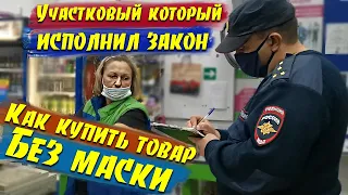 Как не получить штраф за отсутствие маски / Масочный режим магазин / Не борзый мент исполнил закон