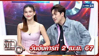 แฉ 'ดาว โอเกะ' เปิดใจถ้า 'แกงส้ม' ไม่ขอแต่งงานภายในปีนี้จะเป็นคนขอเอง FULL 2 เม.ย. 67