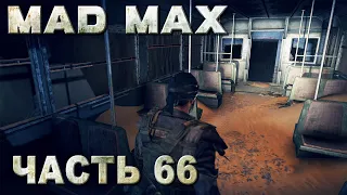 MAD MAX прохождение - "ВЫСТРЕЛ ВО ТЬМЕ" ЗАДАНИЕ ПУСТОШИ (русская озвучка) @#66