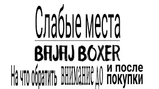 Слабые места Bajaj Boxer (Баджадж Боксер). На что обратить внимание до и после покупки.