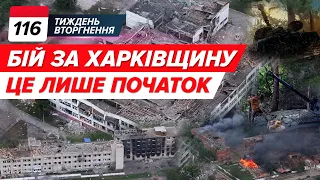 💥Бій за Вовчанськ⚡Удари по російській території✈️Треба 130 літаків F-16? | ТИЖДЕНЬ 116