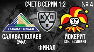 САЛАВАТ ЮЛАЕВ - ЙОКЕРИТ ФИНАЛ КГ ИГРА №4 ХОККЕЙ NHL 09 МОД LordHockey (СЧЕТ В СЕРИИ 1:2)