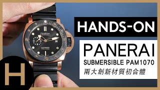 沛納海的第一次！Panerai Goldtech紅金＋Carbotech碳纖維同步現身｜Submersible PAM01070 【名錶上手】