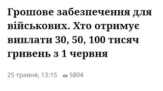 Грошове забезпечення для військових. Хто отримує виплати 30, 50, 100 тисяч гривень з 1 червня