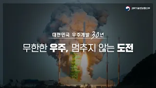 [다큐] 무한한 우주, 멈추지 않는 도전! 대한민국 우주개발 30년