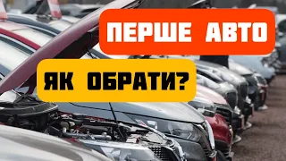 ЯК ВИБРАТИ СВІЙ ПЕРШИЙ АВТОМОБІЛЬ. ПРАКТИЧНІ ПОРАДИ