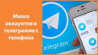 Как создать много аккаунтов в телеграмме