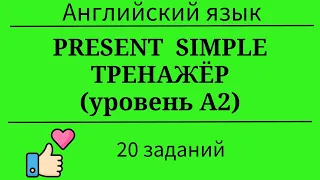 Present Simple. Тренажёр. 20 заданий. Простой английский.