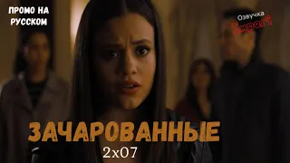 Зачарованные 2 сезон 7 серия / Charmed 2x07 / Русское промо