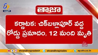 కర్ణాటకలో రోడ్డు ప్రమాదం.. 12 మంది మృతి | 12 Killed In Road Accident At Karnataka's Chikkaballapur