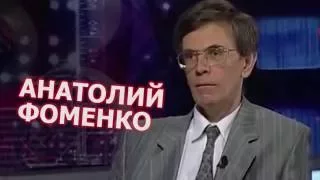 Анатолий Фоменко: член-корреспондент ВРАЛ