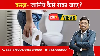 Constipation Causes & Treatment | By Dr. Bimal Chhajer | Saaol