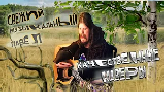 🎶Живая музыка 🎵 пою под гитару 🎸 Хороший звук 🎧 НЕконцерт 🎤 просто репетирую 📻 Много гр. Пикник 🤘 БГ