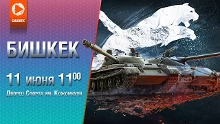 Лига Центральной Азии. Финал сезона в Бишкеке! [World of Tanks]