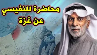 محاضرة للدكتور عبد الله النفيسي عن غزة