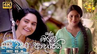 Ralla Weralata Adarei | Episode 280 | 2022-09-16