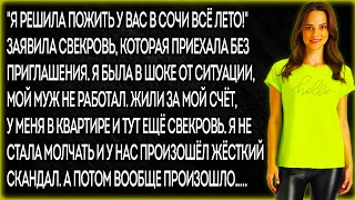 "Я решила пожить у вас в Сочи всё лето!" Заявила свекровь, которая приехала без приглашения. Я была.