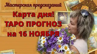 КАРТА ДНЯ! Прогноз ТАРО на 16 ноября 2021г  По знакам зодиака! Новое!