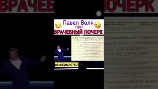 Павел Воля о Врачебном почерке