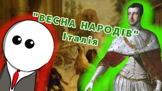 "ВЕСНА НАРОДІВ" на пальцях! Частина 3, Італія. by Історик Піс