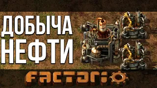 КАЧАЕМ НЕФТЬ | #2 Factorio