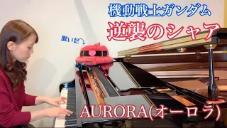 機動戦士ガンダム 逆襲のシャア「AURORA(オーロラ)」ピアノ Mobile Suit Gundam Char’s Counterattack