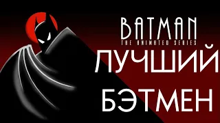 Обзор Batman the Animated Series || Лучший сериал о Бэтмене.
