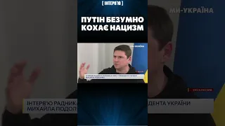 ПОДОЛЯК: Путін шалено любить нацизм. Він повернута на цьому людина