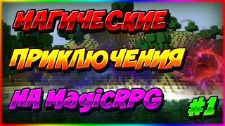 Lp. МАГИЧЕСКОЕ (MagicRPG) Выживание #1 на HardMine!