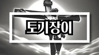 24.05.25 토기장이