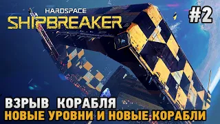 Hardspace Shipbreaker #2 Новый уровень, Новые корабли