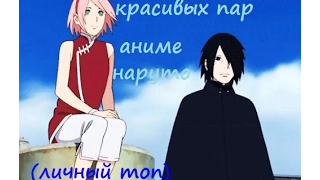 Топ 5~Красивых аниме пар из аниме "Naruto"  (личный топ)