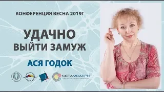 Нейрографика. Удачно выйти замуж (жениться). Открытая Конференция ВЕСНА 2019 2марта,1ч Ася Годок