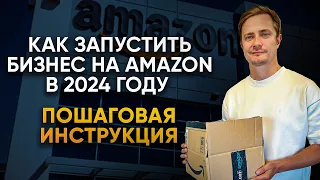 Как запустить бизнес на Амазон в 2024 году: инструкция от практика | Денис Быков