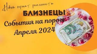 БЛИЗНЕЦЫ♊СОБЫТИЯ НА ПОРОГЕ АПРЕЛЯ 2024🌈 3 ГЛАВНЫХ СОБЫТИЯ✔️ГОРОСКОП Tarò Ispirazione