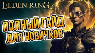 ПОЛНЫЙ ГАЙД ДЛЯ НОВИЧКОВ в Elden Ring 💯