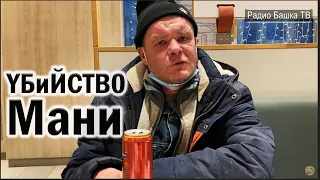 РадиоБашка Расследование Ментёнка | Подключились с УБОЙНОГО | Бомж ТВ