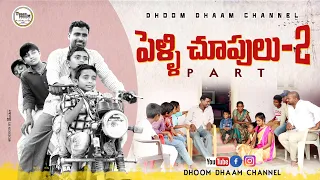 PELLI CHOOPULU|| village lo marriage||before marriage||dhoom dhaam channel