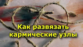 Как развязать кармические узлы