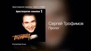 Сергей Трофимов - Пролог - Аристократия помойки. Часть 1 /1995/