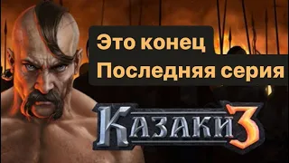 Казаки 3 онлайн / Казаки уже не те... Пора завязывать с этой игрой