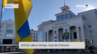 💥 День города в Херсоне: рассказы об оккупации и жизни под обстрелами армии РФ