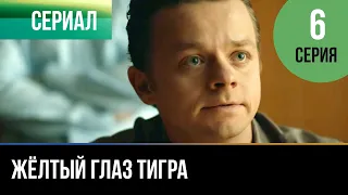 ▶️ Жёлтый глаз тигра 6 серия - Мелодрама | Фильмы и сериалы