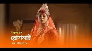 রোশনাই এর জীবনে সিঁদুরের রঙ। Roshnai serial star jalsha ।