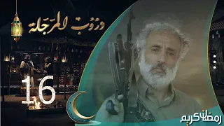 مسلسل دروب المرجلة | الحلقة  16 | صلاح الوافي ، أشواق علي ، زيدون العبيدي | 4K | رمضان 2024م 1445هـ