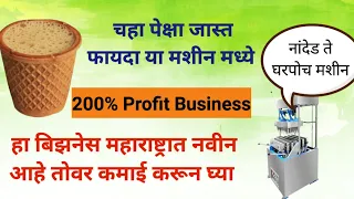 चहापेक्षा जास्त प्रोफिटेबल बिझनेस 😍 New Business Idea 2024 🔥 Most Profitable Business