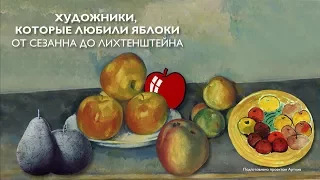 Художники, которые любили яблоки