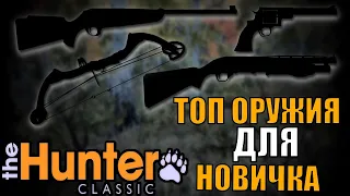 the hunter classic топ 4 оружия для новичка