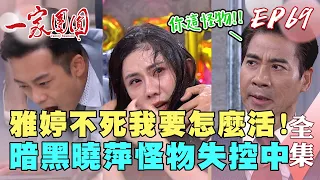 一家團圓 第69集 Family Reunion EP69  就是不讓雅婷活！暗黑曉萍怪物失控中｜完整版｜【PP塑崩未來褲】