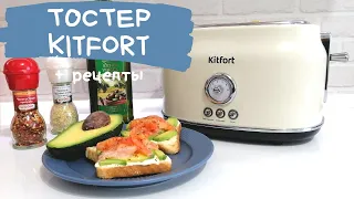 Тостер KITFORT KT-2038-2. Обзор и любимые рецепты тостов